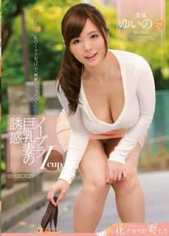 Icup巨乳妻の誘惑