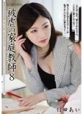 SHKD-548被虐的家庭教師8羽田愛（中文字幕）