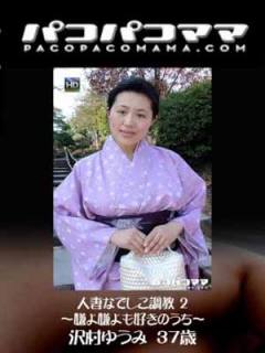 37歲 人妻 沢村ゆうみ