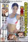 东京熱 Tokyo Hot n0597 內田真由 182CM的長身美女